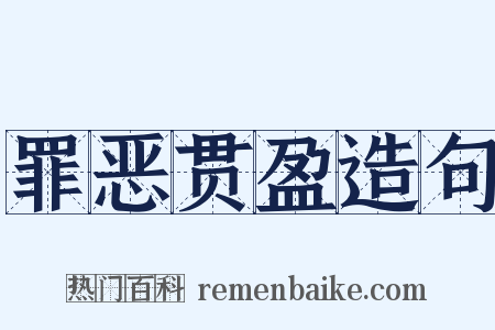 罪恶贯盈造句是什么意思的图片